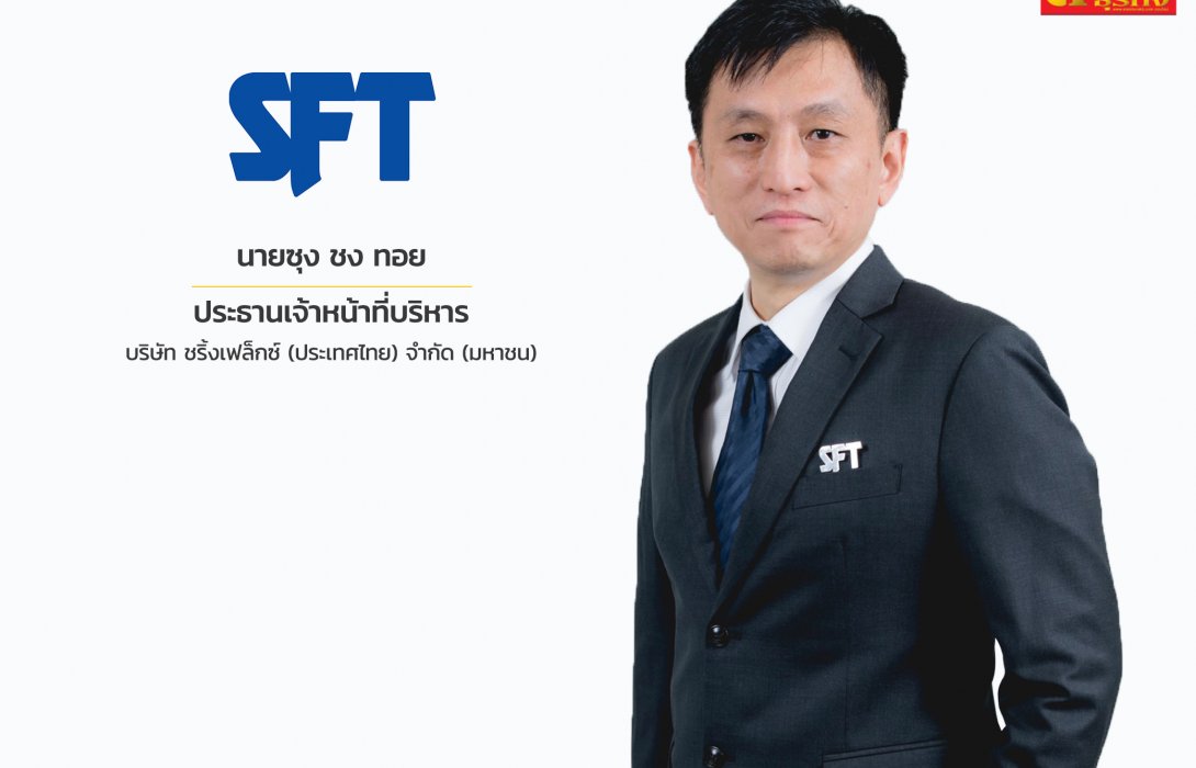SFT โชว์กำไรสุทธิไตรมาส 2 ทำได้ 23.17 ล้านบาท เพิ่มขึ้น 38.85%   พร้อมเร่งเกมขยายฐานลูกค้าหนุนผลงานครึ่งปีหลังเติบโต
