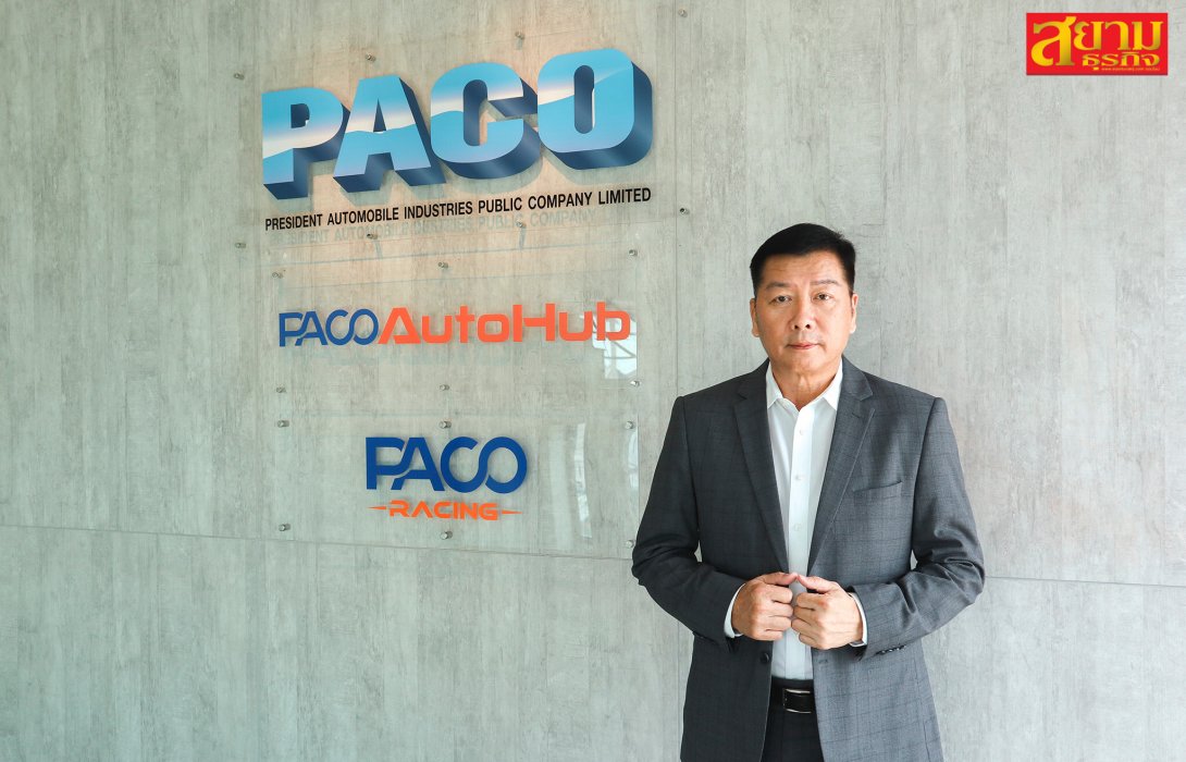 PACO โชว์รายได้ ไตรมาส 2 โต 29% ทะลุ 234 ล้านบาท พร้อมกำไรสุทธิเติบโต 68%