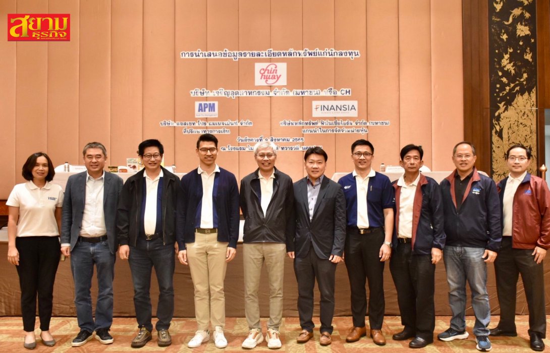 CH ลุยโรดโชว์ “นครปฐม” ก่อนเสนอขาย IPO จำนวน 160 ล้านหุ้น