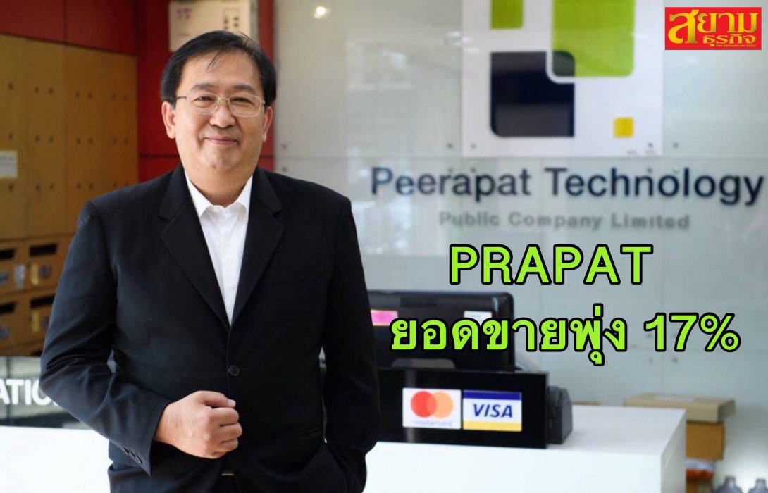 PRAPAT ยอดขายพุ่ง 17% เล็งเปิดตัวผลิตภัณฑ์ใหม่ ECO GREEN ร่วมกระตุ้นเศรษฐกิจ-ท่องเที่ยวไทย