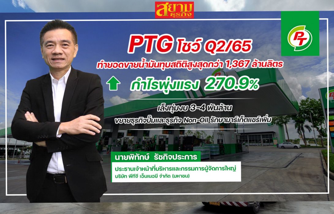 PTG ไตรมาส 2/65 ยอดขายทำสถิติสูงสุด กำไรพุ่ง 271% เล็งทุ่มงบทั้งปี  3-4 พันล้าน เดินหน้าขยายธุรกิจเพิ่ม