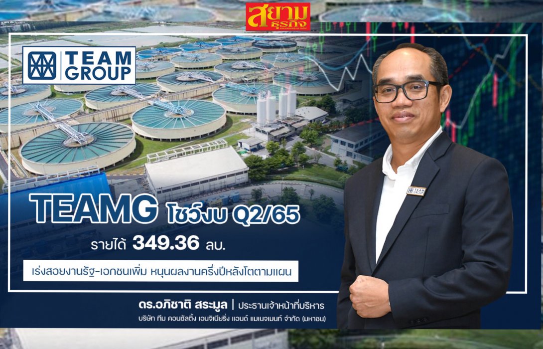 TEAMG ชี้ครึ่งปีหลังจ่อคว้างานใหม่มูลค่ากว่า 1,000 ล้าน หนุนรายได้ปี 65 โตตามเป้า