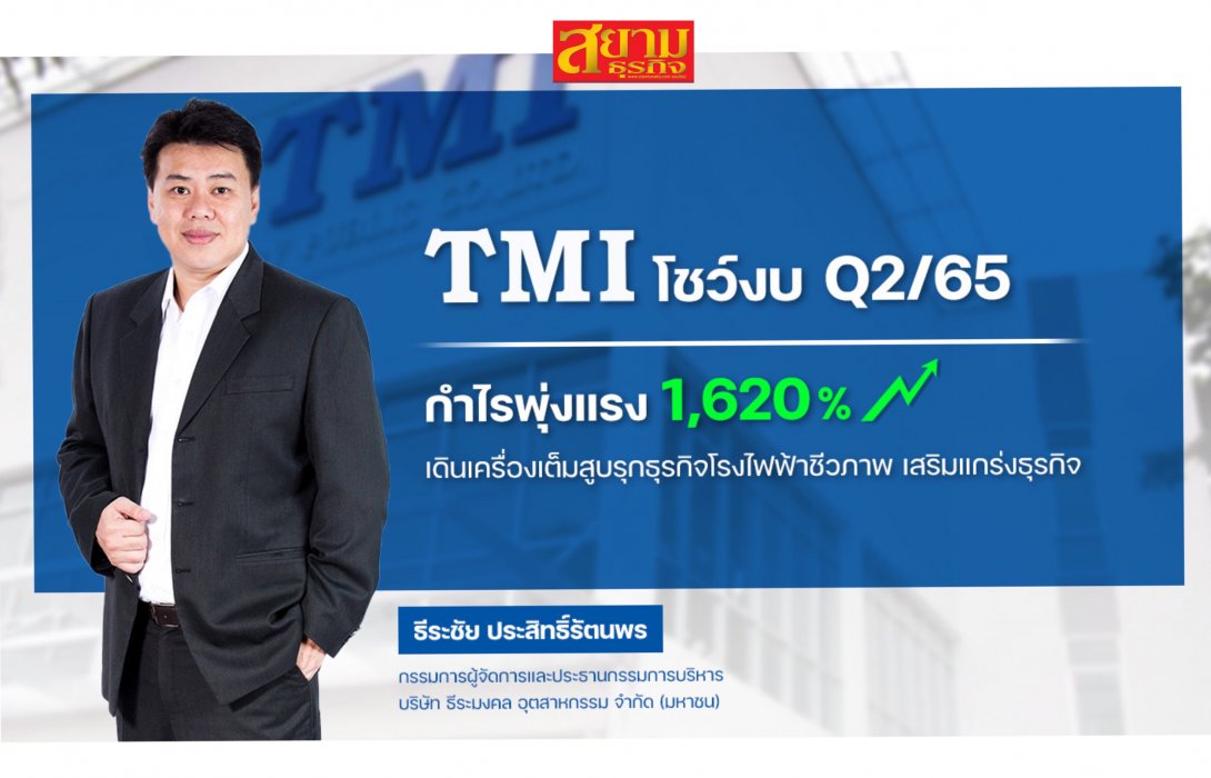 TMI โชว์กำไร Q2/65 พุ่ง 1,620%