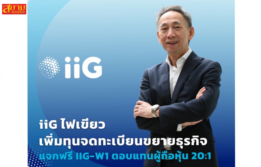 บอร์ด iiG ไฟเขียวเพิ่มทุนจดทะเบียน แจกฟรี IIG-W1 ตอบแทนผู้ถือหุ้น 20:1 