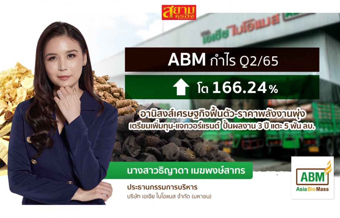 ABM ไฟเขียวเพิ่มทุน-แจกวอร์แรนต์ฟรี! เดินเครื่องปั้นยอดขายมากกว่า 6 พันล้าน ในอีก 3 ปี