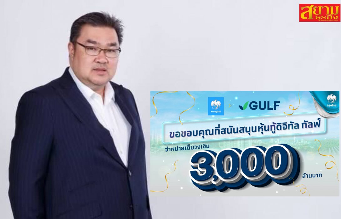 จอง “หุ้นกู้ดิจิทัล GULF” ผ่าน “เป๋าตัง” หมดเกลี้ยง 3,000 ล้านบาท