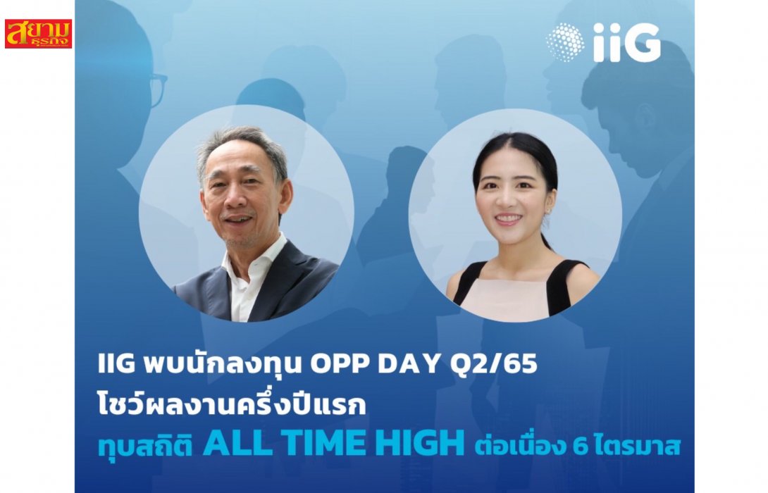 iiG พบนักลงทุน Opp Day Q2/65 ผลงานไตรมาส 2/65 ทุบสถิติ All Time High ต่อเนื่อง 6 ไตรมาส  