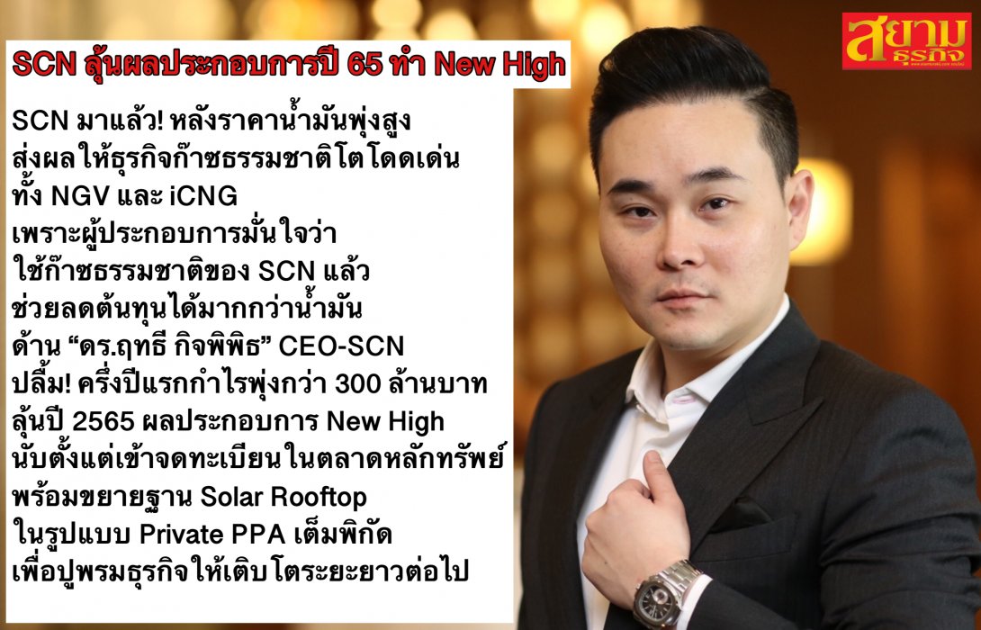 SCN ลุ้นผลประกอบการปี 65 ทำ New High 