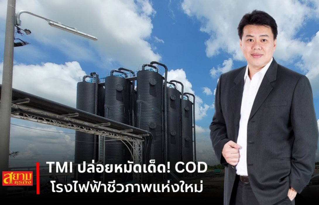 TMI ปล่อยหมัดเด็ด! COD โรงไฟฟ้าชีวภาพแห่งใหม่ มองไกลขายคาร์บอนเครดิตต่างชาติราคาสูง 30 เท่า