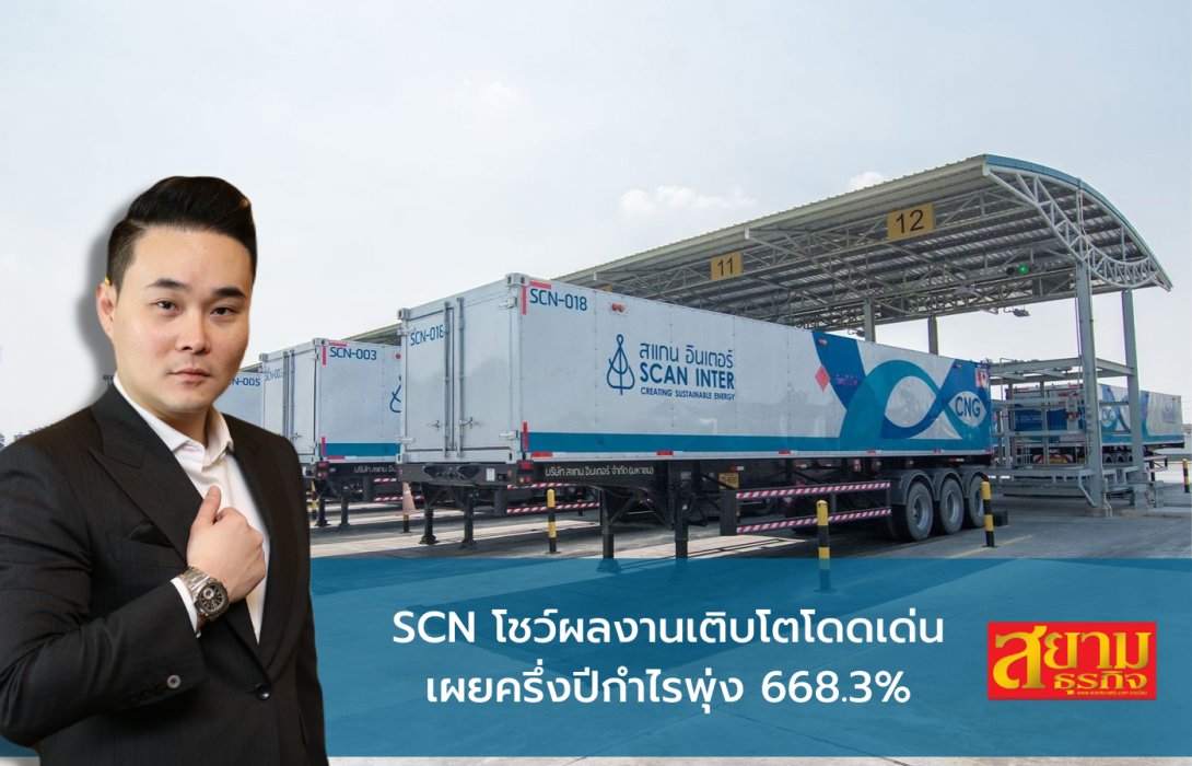 SCN โชว์ผลงานเติบโตโดดเด่น เผยครึ่งปีกำไรพุ่ง 668.3%