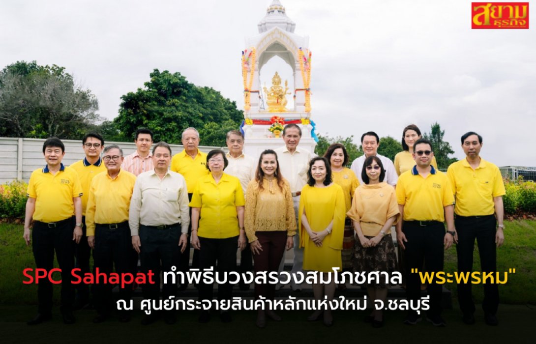 SPC Sahapat ทำพิธีบวงสรวงสมโภชศาล 