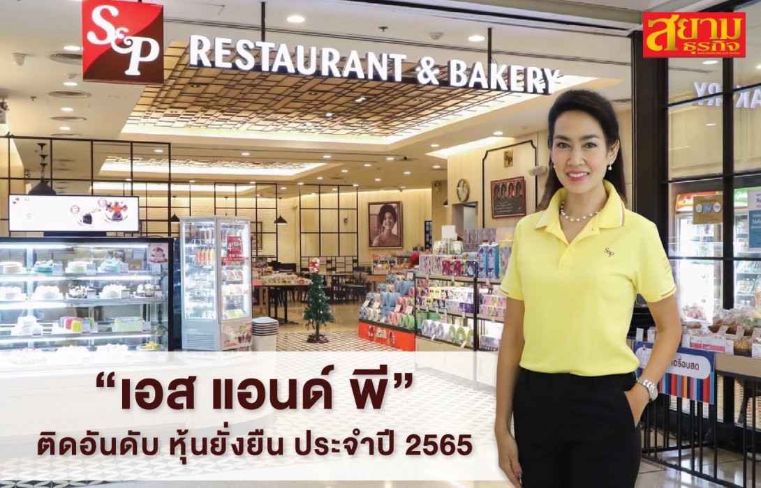‘เอส แอนด์ พี’ ติดอันดับ “หุ้นยั่งยืน” ประจำปี 2565 ต่อเนื่องเป็นปีที่ 2 สะท้อนการดำเนินธุรกิจอย่างยั่งยืนตามหลัก ESG