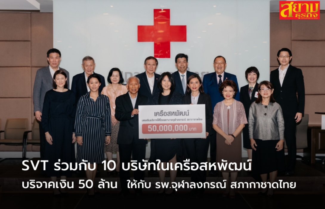 SVT ร่วมกับ 10 บริษัทในเครือสหพัฒน์ บริจาคเงิน 50 ล้าน ให้กับ รพ.จุฬาลงกรณ์ สภากาชาดไทย