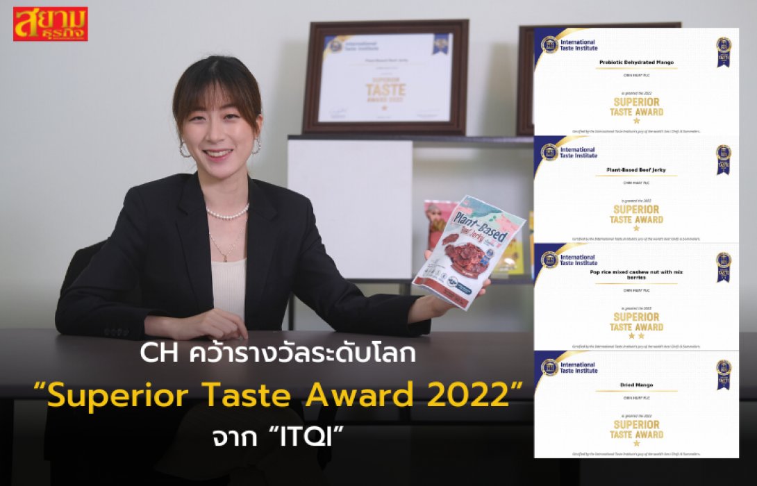 “CH” คว้ารางวัลระดับโลก “Superior Taste Award 2022” สัญลักษณ์แห่งความเป็นเลิศด้านรสชาติจาก “ITQI”