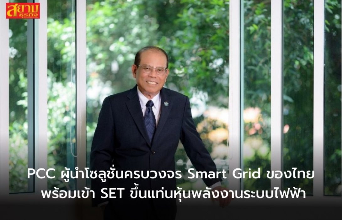 PCC ผู้นำโซลูชั่นครบวงจร Smart Grid ของไทย พร้อมเข้า SET ขึ้นแท่นหุ้นพลังงานระบบไฟฟ้า