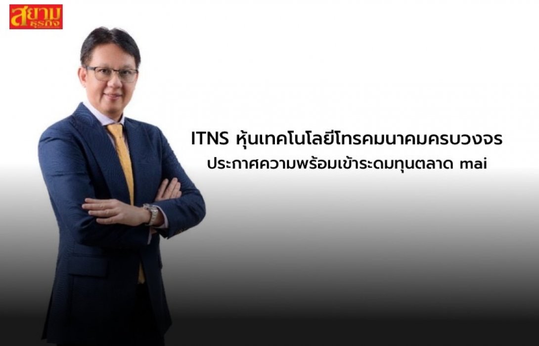 ITNS หุ้นเทคโนโลยีโทรคมนาคมครบวงจร ประกาศความพร้อมเข้าระดมทุนตลาด mai
