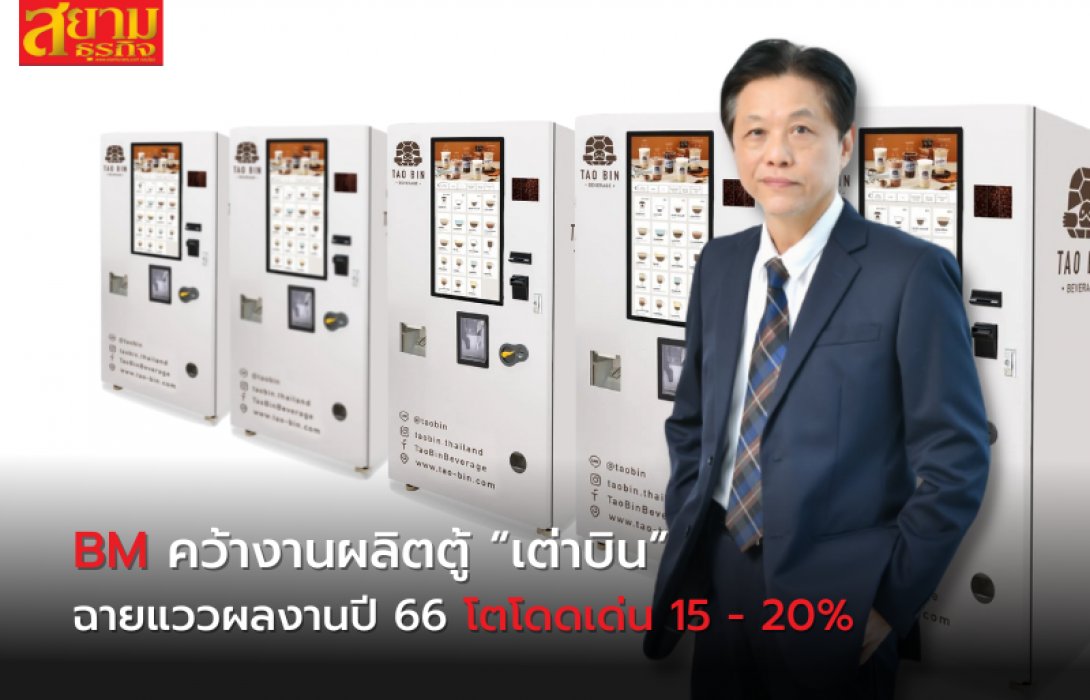 BM คว้างานผลิตตู้ “เต่าบิน” ฉายแววผลงานปี 65 โตโดดเด่น 15 - 20%