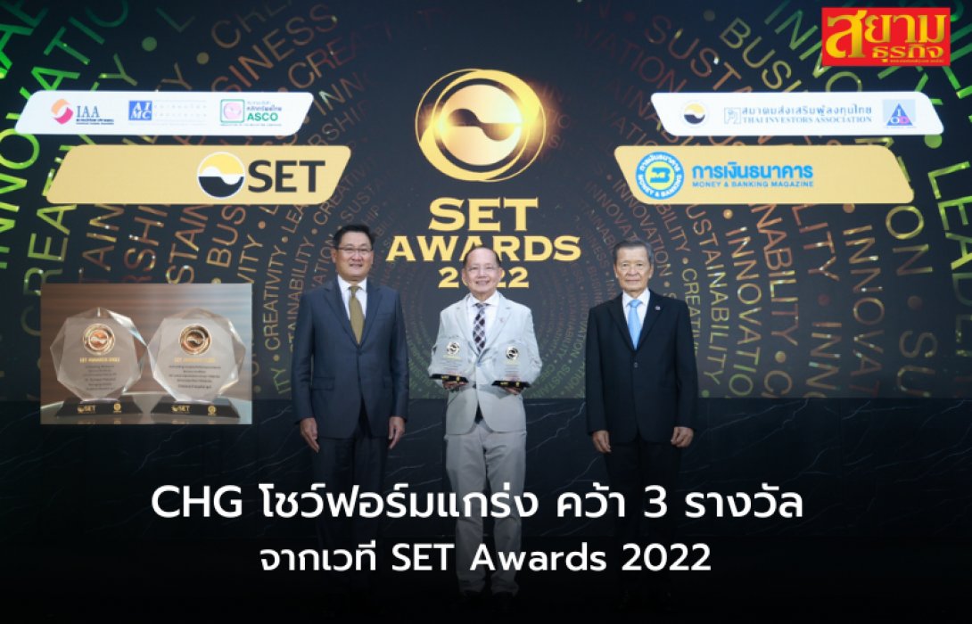 CHG โชว์ฟอร์มแกร่ง คว้า 3 รางวัล จากเวที SET Awards 2022