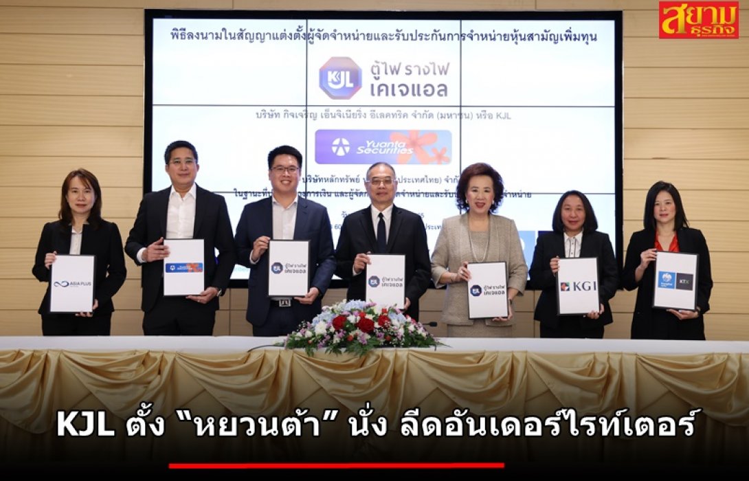 KJL ตั้ง “หยวนต้า” นั่ง ลีดอันเดอร์ไรท์เตอร์