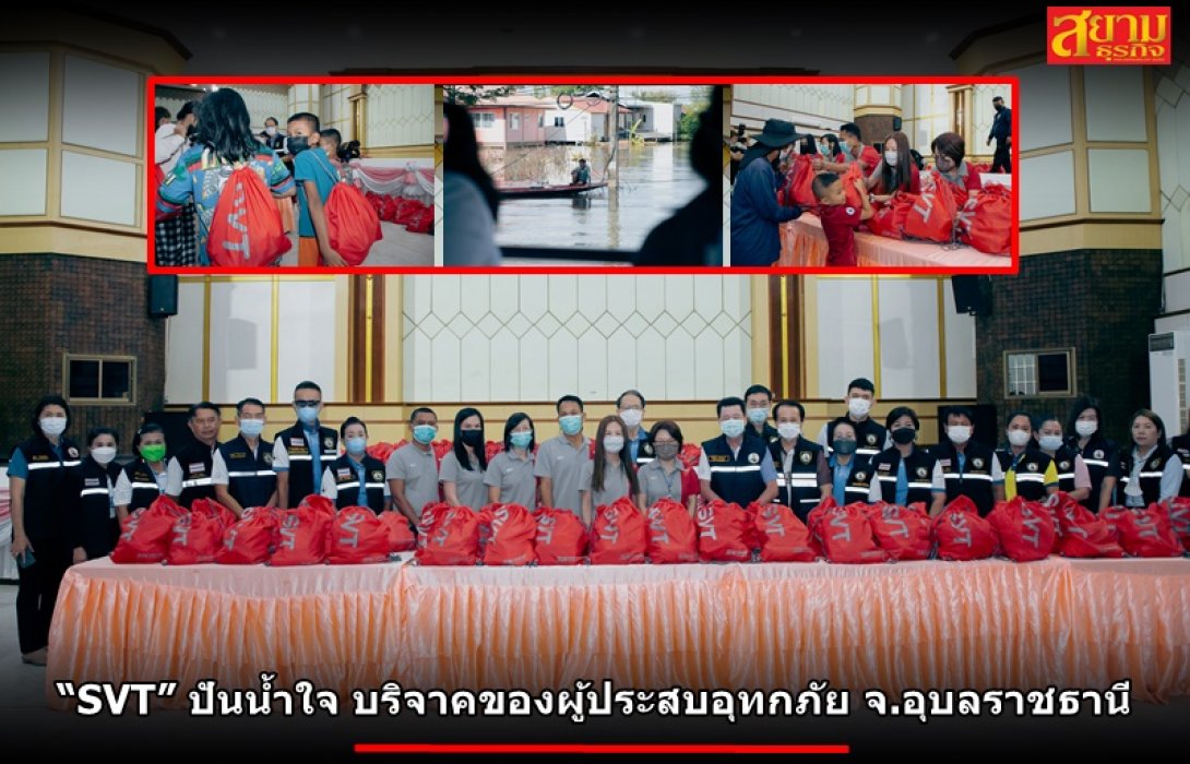 “SVT” ปันน้ำใจ บริจาคของผู้ประสบอุทกภัย จ.อุบลราชธานี