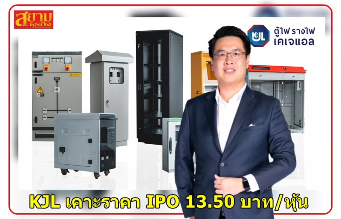 KJL เคาะราคา IPO 13.50 บาท/หุ้น เปิดจองซื้อ 9-11 พ.ย.65