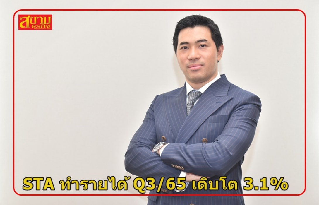STA ทำรายได้ Q3/65 เติบโต 3.1%
