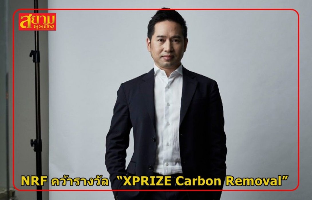 NRF คว้ารางวัล  “XPRIZE Carbon Removal”  จาก Elon Musk มาเสริมทัพกลุ่มธุรกิจ Climate Action  เพื่อมุ่งสู่เป้าหมาย Clean Food Company