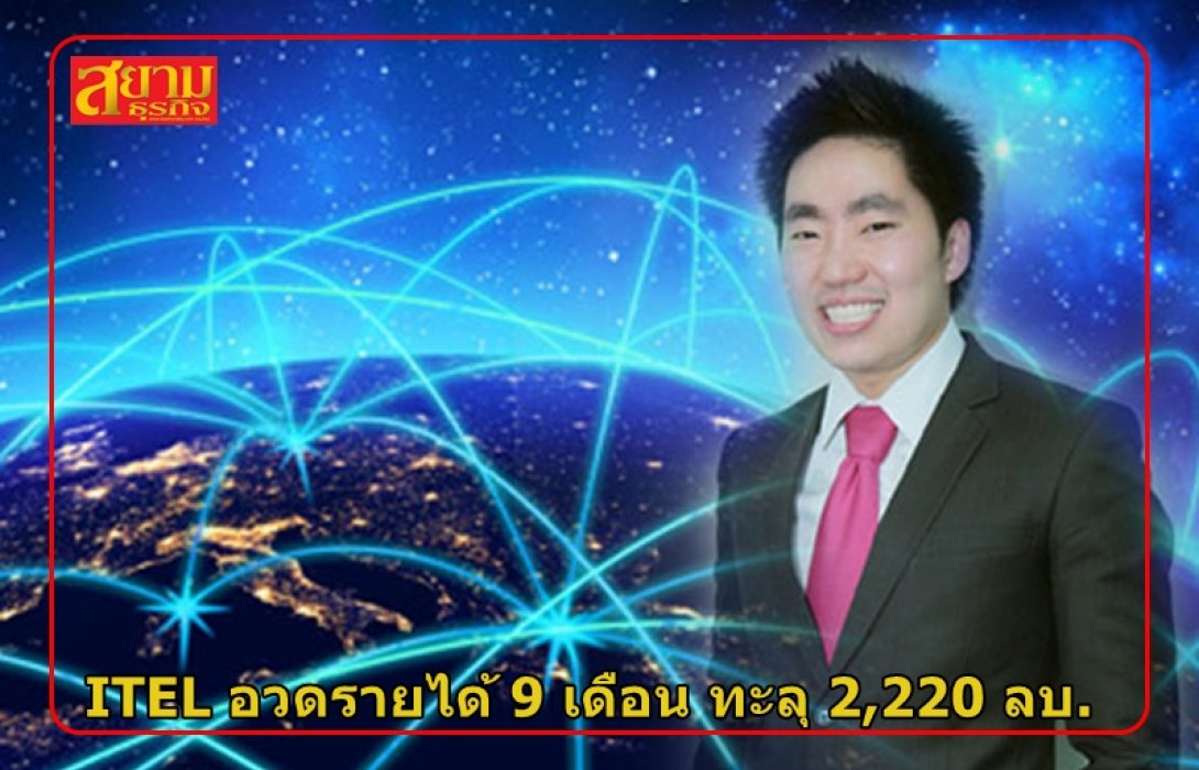 ITEL อวดกำไร 9 เดือน เติบโต 18% รายได้ทะลุ 2,220 ลบ. มั่นใจแนวโน้ม Q4 รับงานใหม่เข้ามาเติม Backlog 