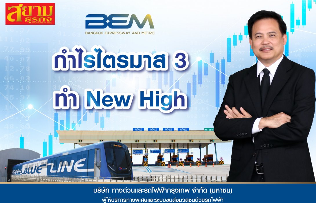 BEM กำไรไตรมาส 3 ทำ New High 