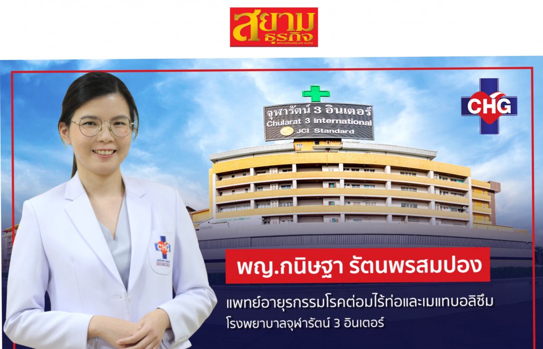 “เบาหวาน” ภัยเงียบของคนยุคใหม่ที่ไม่ควรมองข้าม  “โรงพยาบาลจุฬารัตน์ 3 อินเตอร์” พร้อมให้คำปรึกษา ช่วยคนไทยห่างไกลโรคร้าย