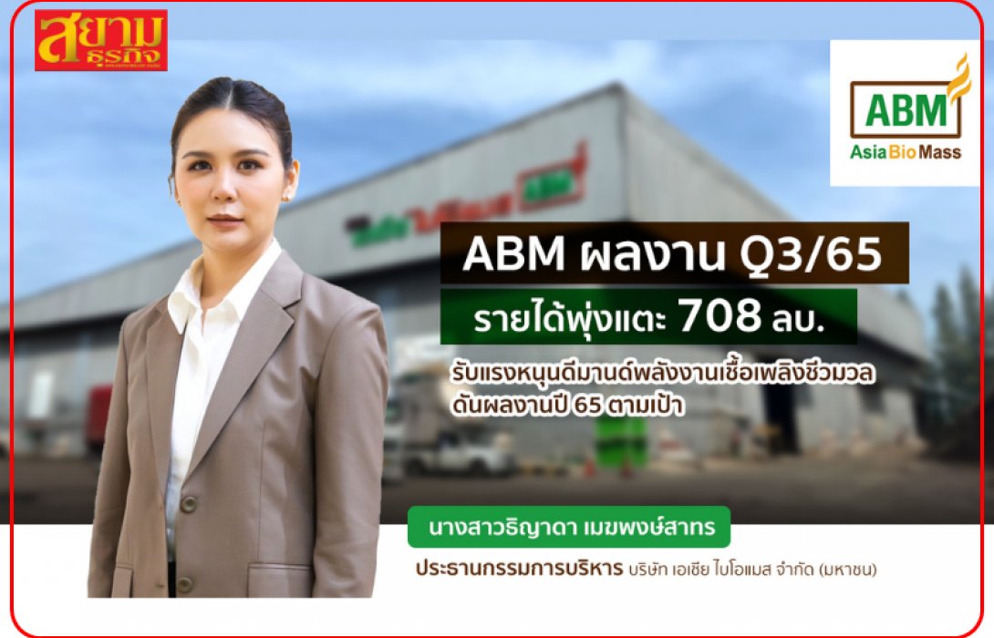 ABM ปลื้ม! รายได้ Q3/65 พุ่งกว่า 700 ล้านบาท เตรียมสยายปีกรุกธุรกิจ Green transformation