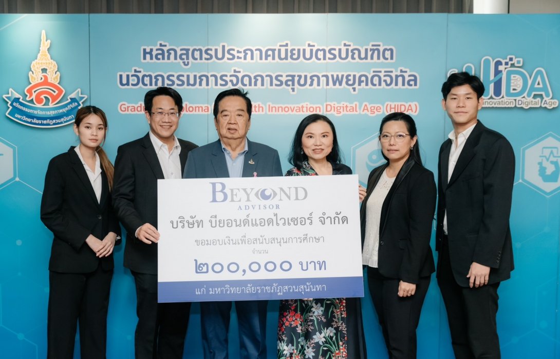 BEYOND ADVISOR มอบเงิน 2 แสน สนับสนุนการศึกษา มหาวิทยาลัยราชภัฏสวนสุนันทา 