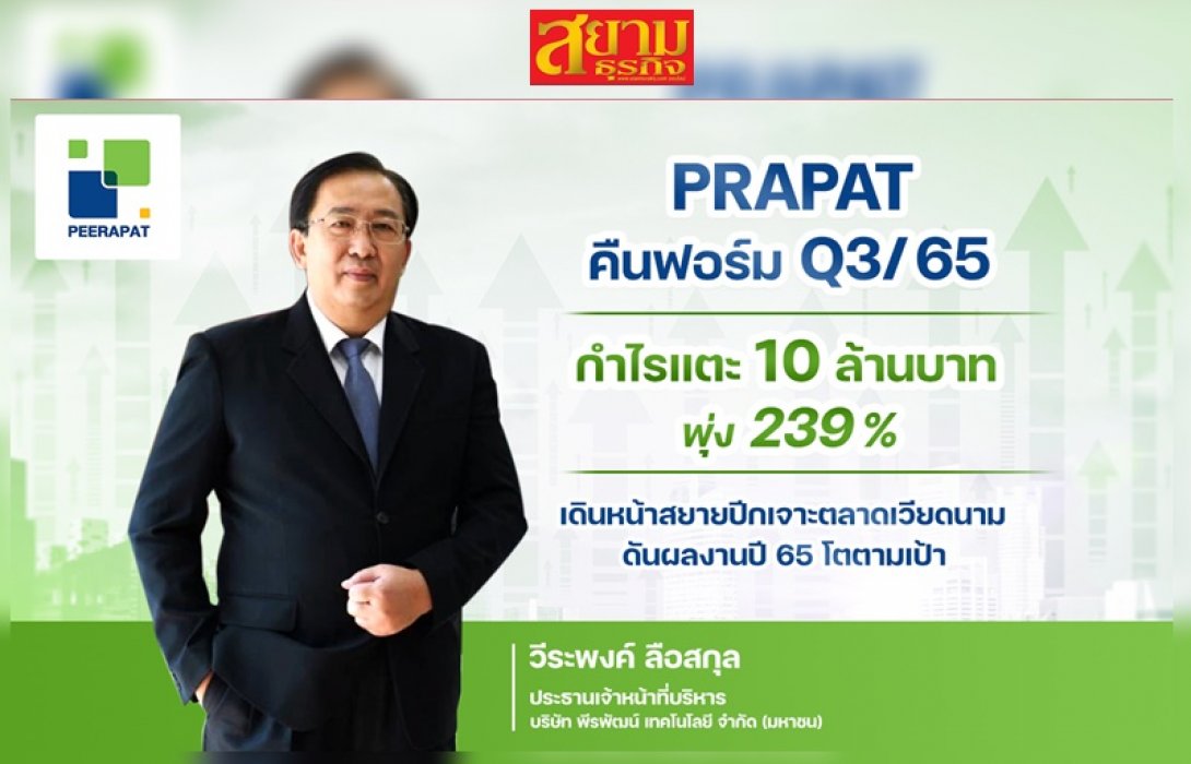 PRAPAT คืนฟอร์ม Q3/65 พลิกมีกำไร 239%