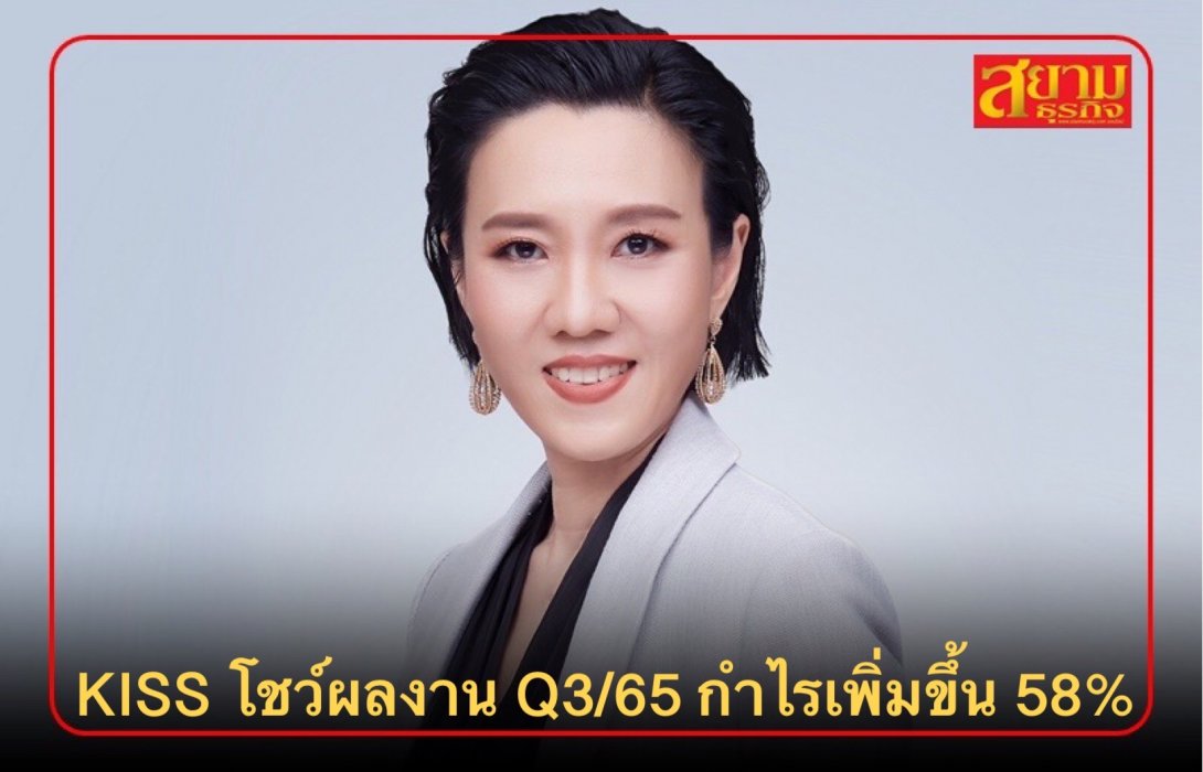 KISS โชว์ผลงาน Q3/65 กำไรเพิ่มขึ้น 58% คาดธุรกิจด้านสุขภาพปีหน้าโตก้าวกระโดด