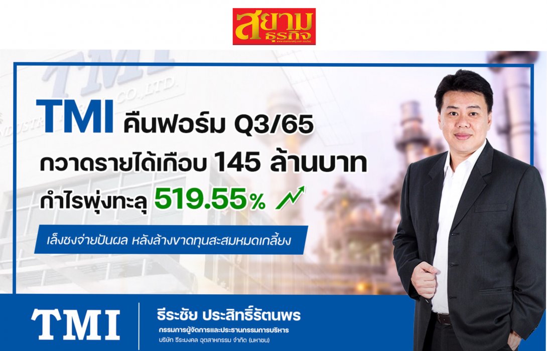 TMI กำไร Q3/65 ทะลัก 519.55% โรงไฟฟ้าชีวภาพช่วยเสริมรายได้ต่อเนื่อง 