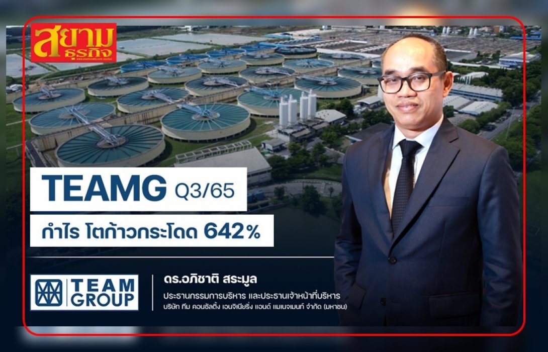 TEAMG กำไรQ3/65 โตแรง ทะลุ 642 % บุ๊กงานเข้าพอร์ตอื้อ