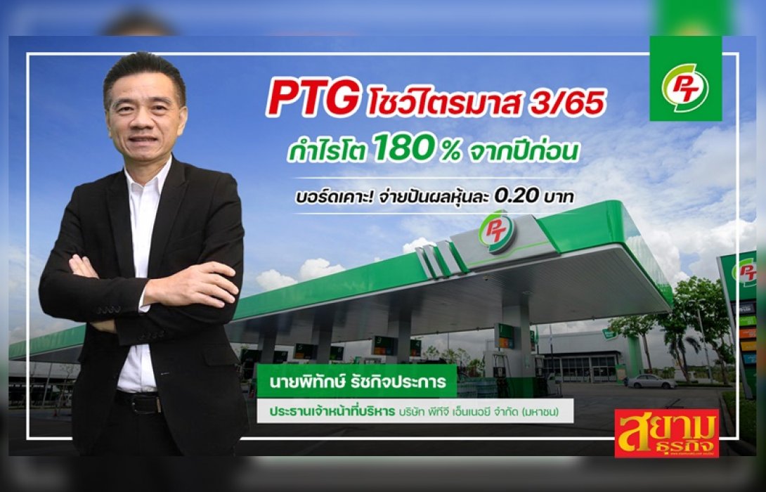 PTG โชว์กำไรไตรมาส 3/65 พุ่ง 180% บอร์ดเคาะ! จ่ายปันผลหุ้นละ 0.20 บาท