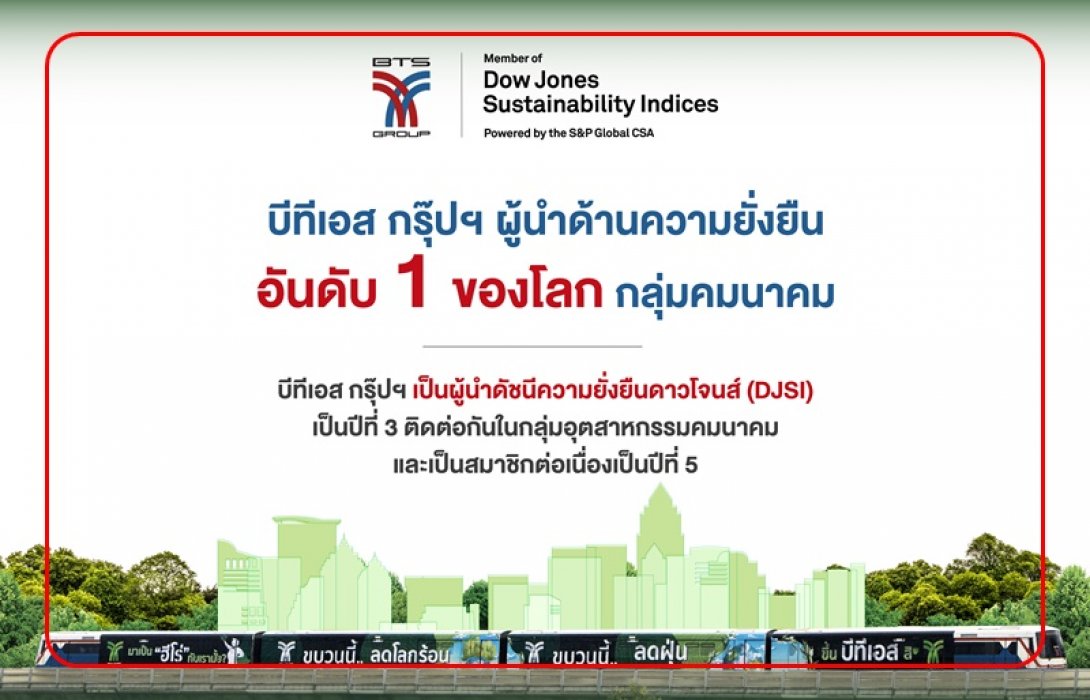 บีทีเอส กรุ๊ปฯ ติดอันดับดัชนีความยั่งยืนดาวโจนส์ “DJSI” 2022 ต่อเนื่องปีที่ 5 