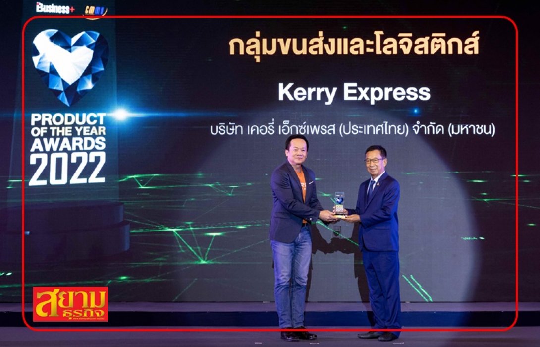 “เคอรี่ เอ็กซ์เพรส” คว้ารางวัล “BUSINESS+ PRODUCT OF THE YEAR AWARDS 2022” รางวัลสุดยอดสินค้าและบริการแห่งปี 2565 ในกลุ่มขนส่งและโลจิสติกส์ 3 ปีซ้อน