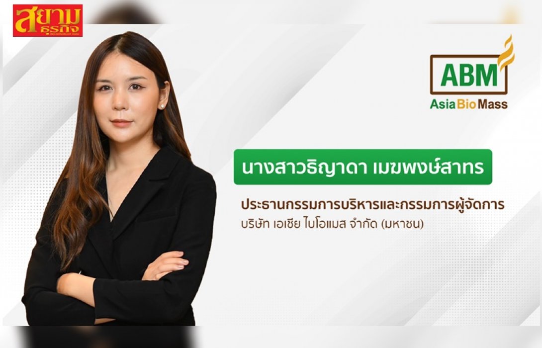 ABM ยอดขายพุ่ง! วางเป้าปี 66 ทะลุล้านตัน