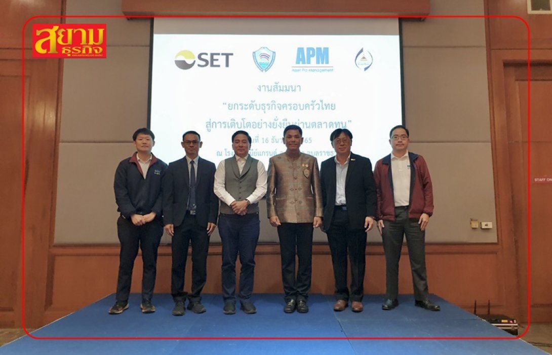 SET ร่วมกับ APM จัดสัมมนา ยกระดับธุรกิจครอบครัวไทยสู่การเติบโตอย่างยั่งยืนผ่านตลาดทุน