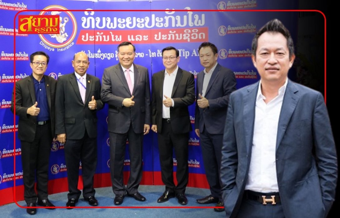 หุ้น 'ทิพยประกัน' ในสปป.ลาว เนื้อหอม กลุ่มทุนจีนต้องการซื้อ 20% จาก 'สยาม'