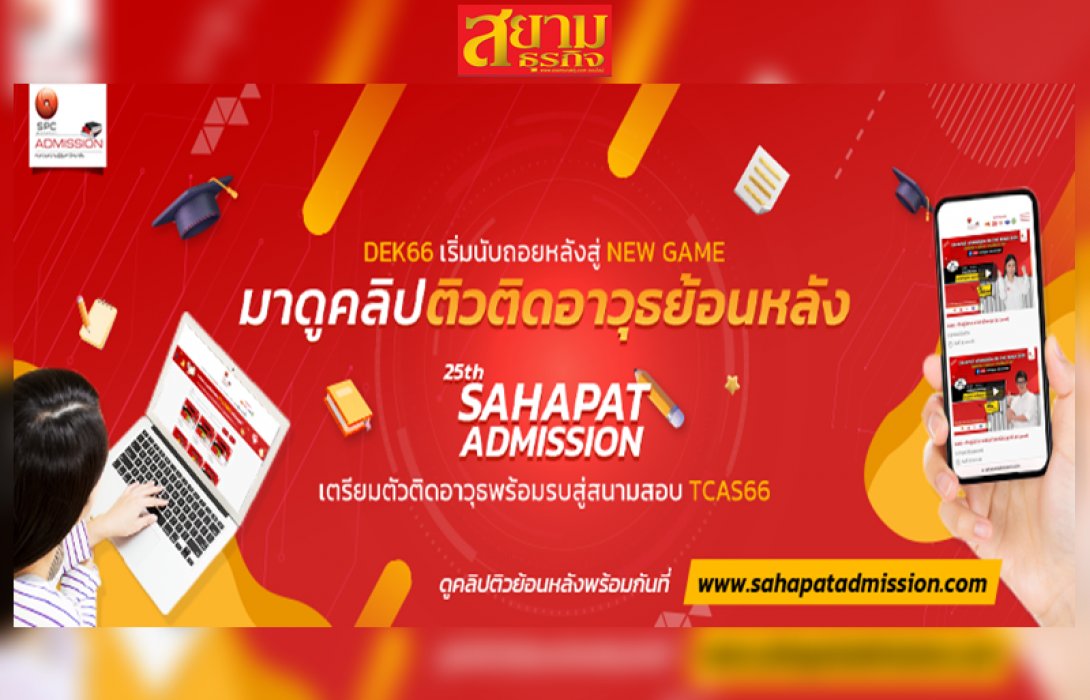 “สหพัฒน์แอดมิชชั่น” แนะ 7 ทริค เตรียมตัวสอบให้ได้คะแนนปัง ๆ   