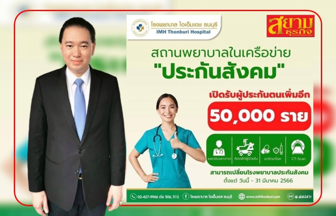 “IMH” เสิร์ฟข่าวดีส่งท้ายปี รับสิทธิประกันสังคม เพิ่ม 5 หมื่นราย ปี 66