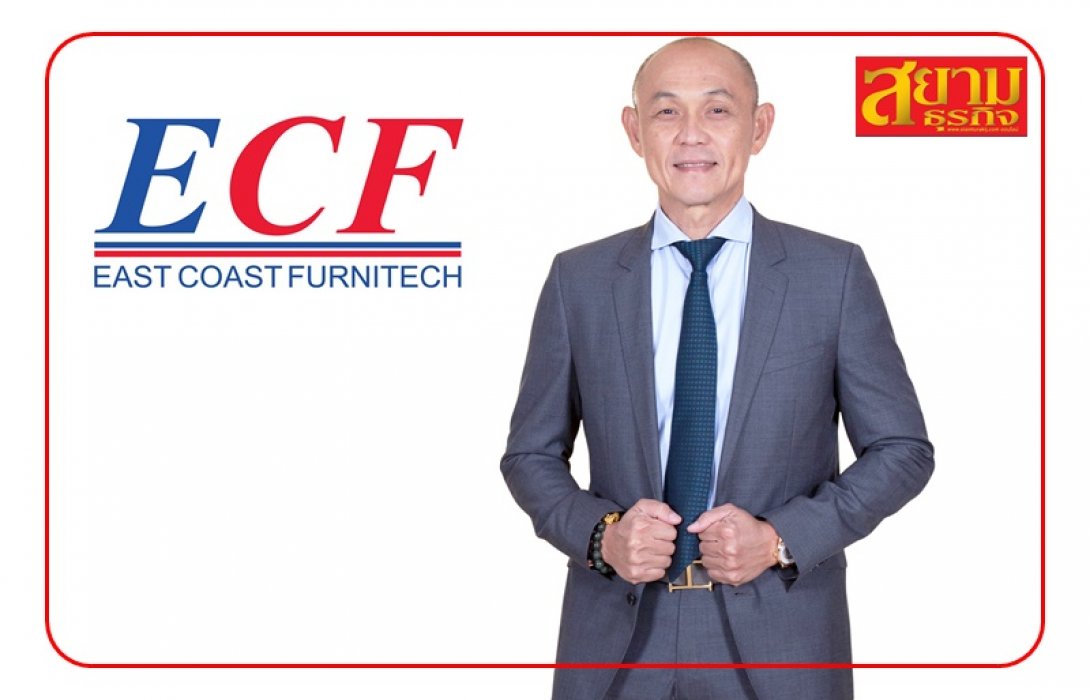 ECF เผยไตรมาส 4/65 เติบโตดี ธุรกิจเฟอร์นิเจอร์เข้าไฮซีซั่น