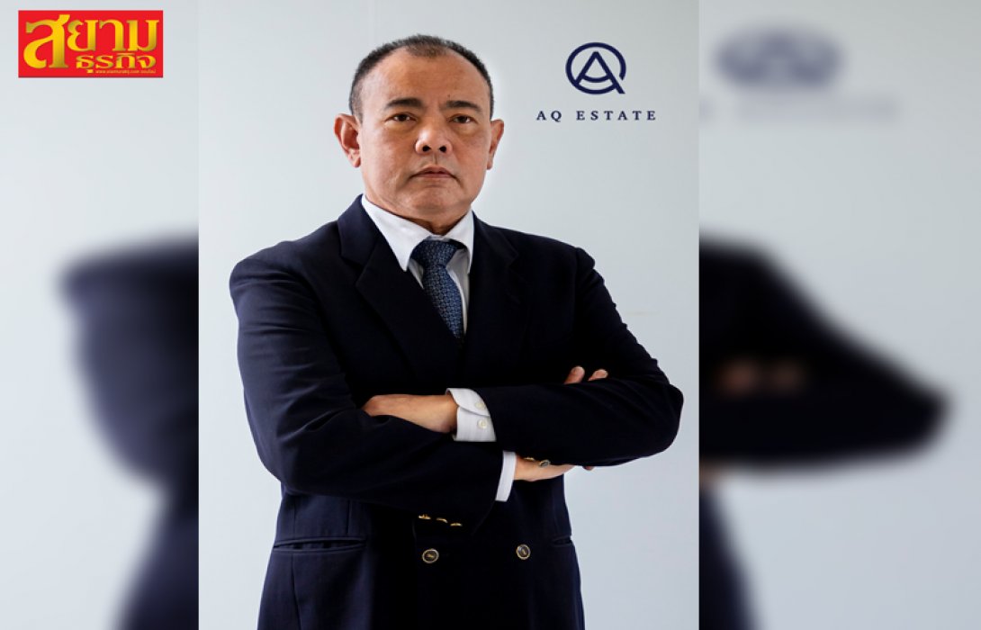 AQ เฮ รับปันผลจาก GEP ต้นปี 66 พร้อมเตรียมดันธุรกิจในเครือเต็มสูบ