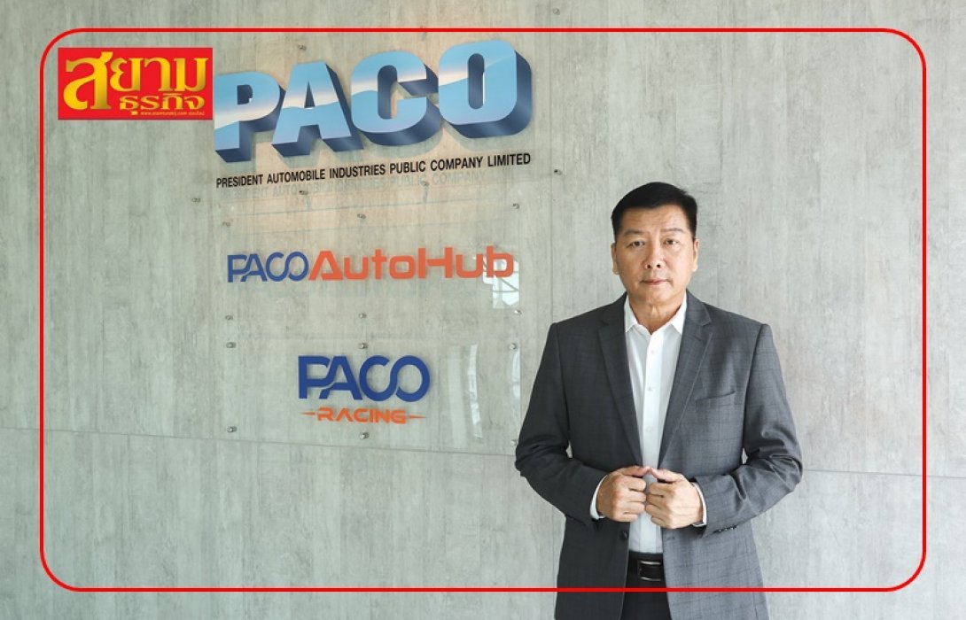 PACO รุกหนักตลาดตะวันออกกลาง ยอดจองออเดอร์แน่น ลุยเพิ่มกำลังการผลิต 20%