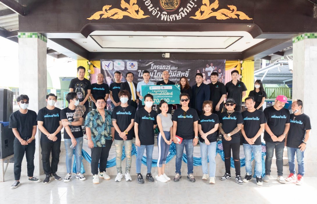 MASTER มอบเครื่องดนตรีให้เรือนจำพิเศษมีนบุรี ภายใต้ โครงการซีซั่น 2 “ให้คนไกลได้มีสิทธิ์”