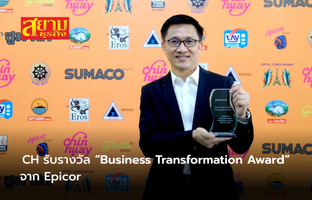 CH รับรางวัล “Business Transformation Award” จาก Epicor ผู้นำระบบ ERP พัฒนาธุรกิจให้ประสบความสำเร็จ