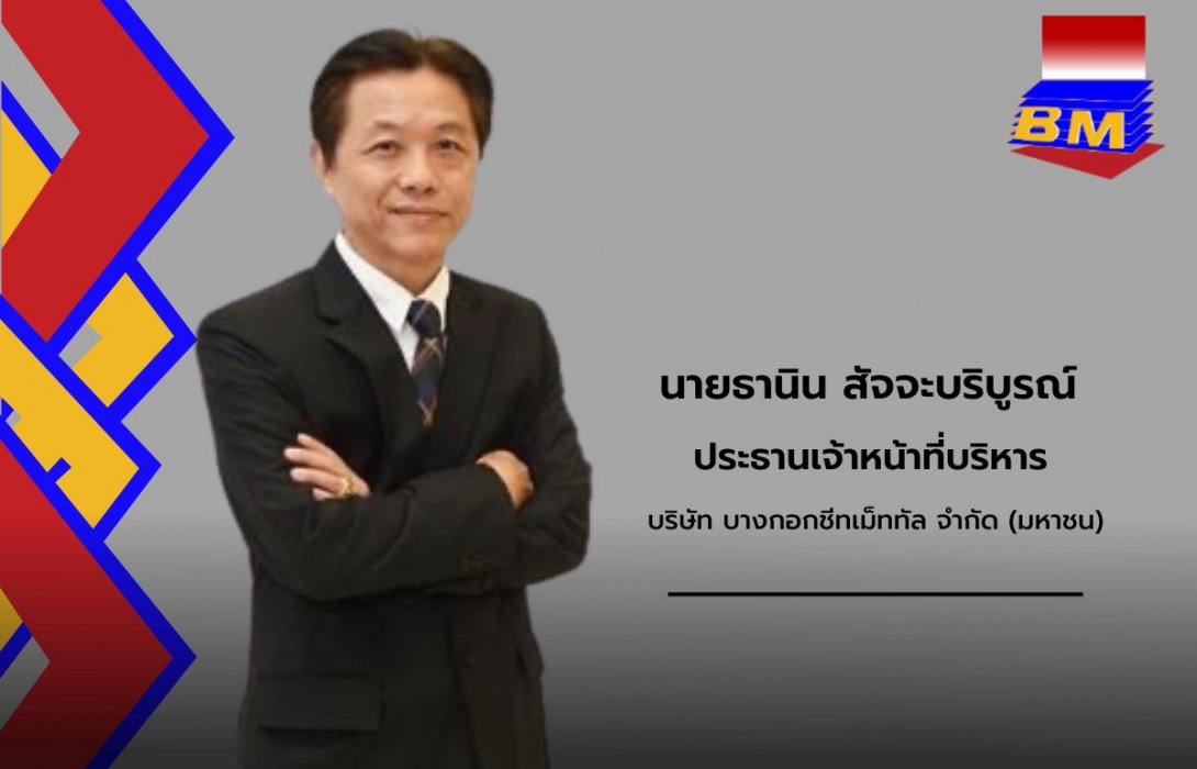 BM ปลื้มผู้ถือหุ้นใช้สิทธิ BM-W2 ล้นหลาม หนุนผลงานโตก้าวกระโดด
